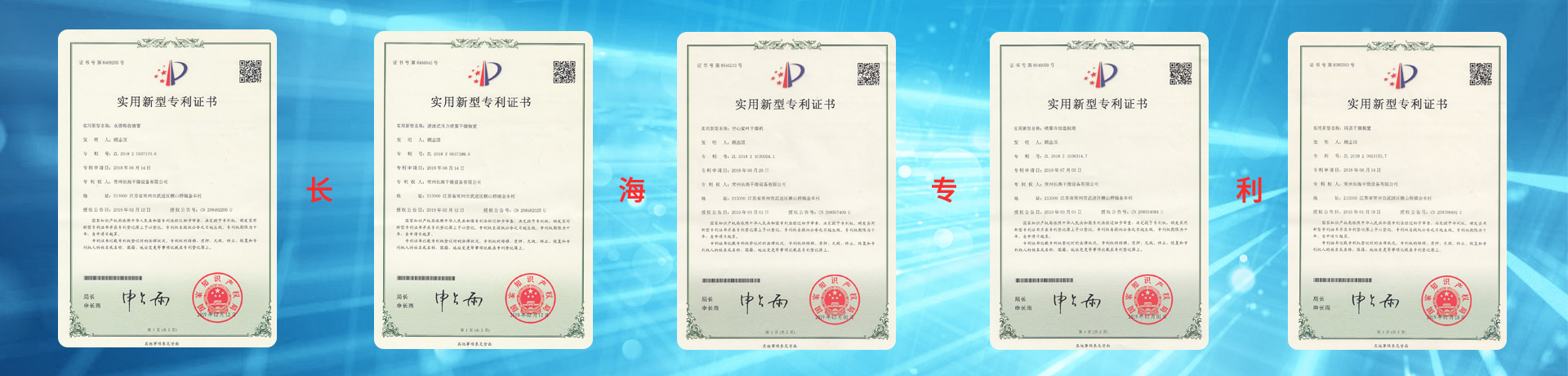 长海干燥的专利证书